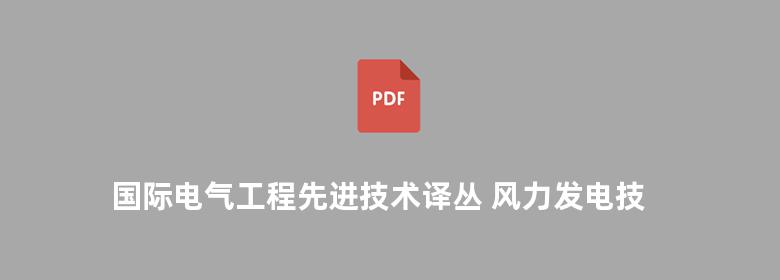 国际电气工程先进技术译丛 风力发电技术与工程应用